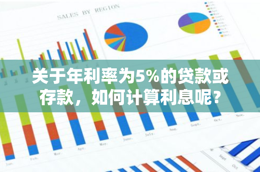 关于年利率为5%的贷款或存款，如何计算利息呢？