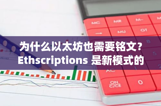 为什么以太坊也需要铭文？Ethscriptions 是新模式的layer2 吗？