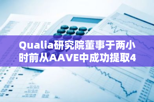 Qualia研究院董事于两小时前从AAVE中成功提取442枚WBTC，引发市场关注