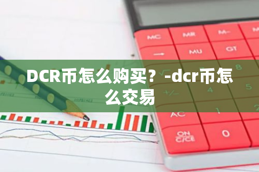 DCR币怎么购买？-dcr币怎么交易