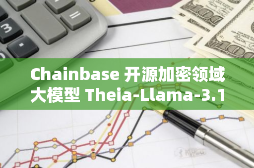 Chainbase 开源加密领域大模型 Theia-Llama-3.1-8B