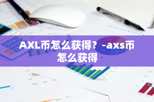 AXL币怎么获得？-axs币怎么获得