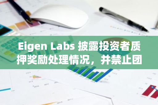 Eigen Labs 披露投资者质押奖励处理情况，并禁止团队参与质押至少一年