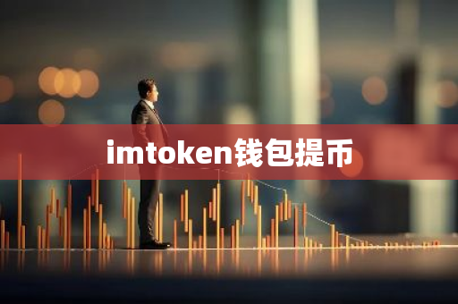 imtoken钱包提币