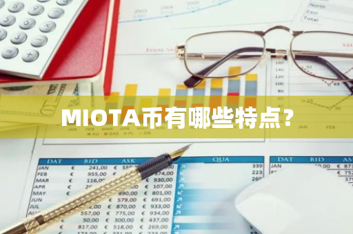 MIOTA币有哪些特点？