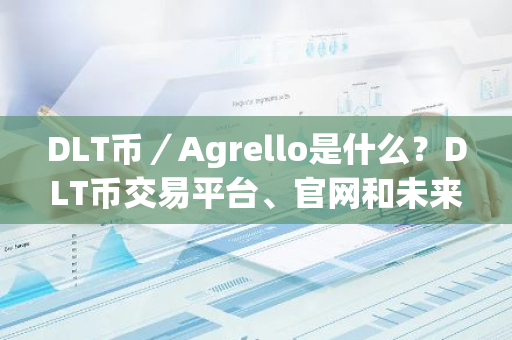 DLT币／Agrello是什么？DLT币交易平台、官网和未来前景介绍