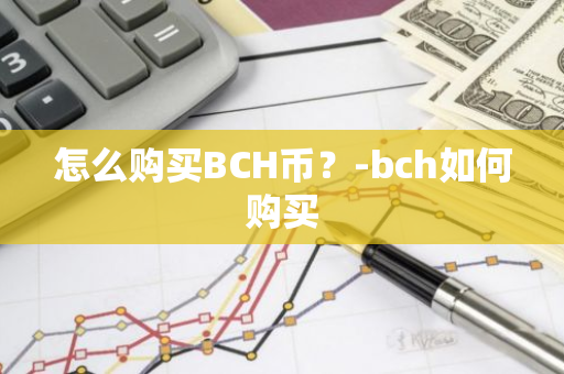 怎么购买BCH币？-bch如何购买