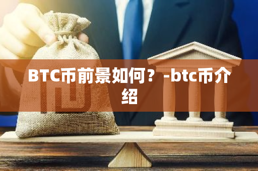 BTC币前景如何？-btc币介绍