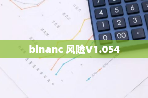 binanc 风险V1.054