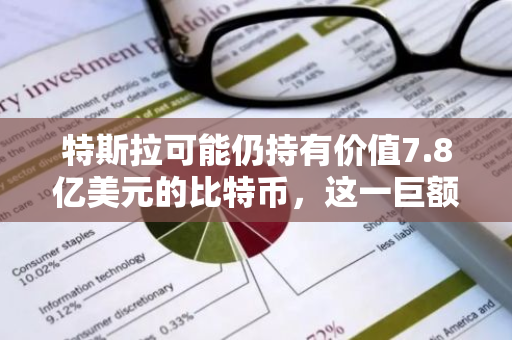 特斯拉可能仍持有价值7.8亿美元的比特币，这一巨额资产或将成为其未来增长的关键