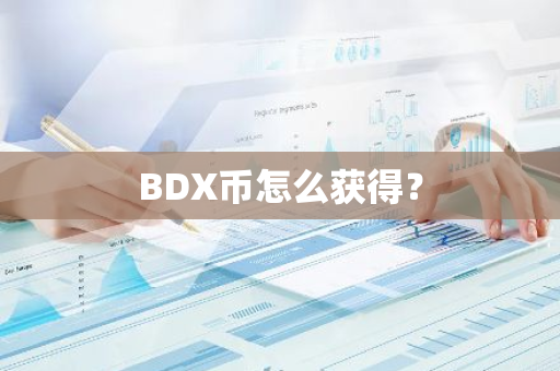 BDX币怎么获得？