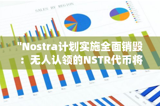 "Nostra计划实施全面销毁：无人认领的NSTR代币将面临清除，以维护生态系统的完整性和价值"