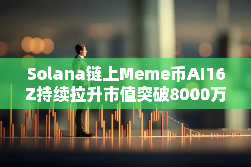 Solana链上Meme币AI16Z持续拉升市值突破8000万美元，24小时交易量1930万美元