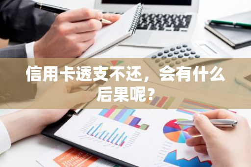 信用卡透支不还，会有什么后果呢？