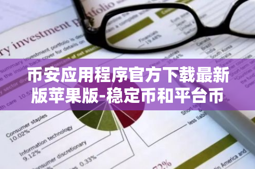 币安应用程序官方下载最新版苹果版-稳定币和平台币的区别是什么？