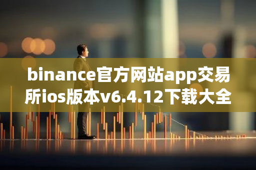 binance官方网站app交易所ios版本v6.4.12下载大全