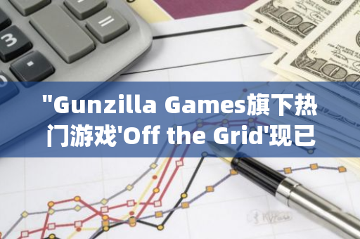 "Gunzilla Games旗下热门游戏'Off the Grid'现已登陆PS5和Epic Game Store，开启全新加密大逃杀体验"