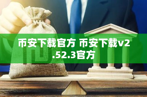 币安下载官方 币安下载v2.52.3官方