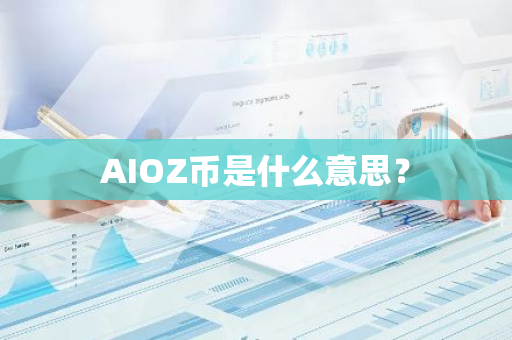 AIOZ币是什么意思？