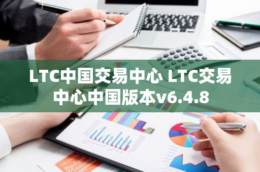 LTC中国交易中心 LTC交易中心中国版本v6.4.8