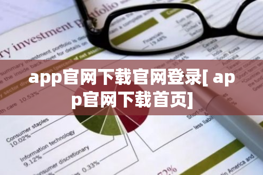 app官网下载官网登录[ app官网下载首页]