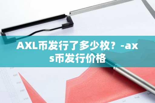 AXL币发行了多少枚？-axs币发行价格