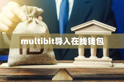 multibit导入在线钱包