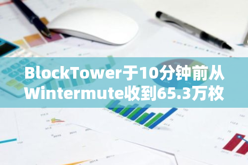 BlockTower于10分钟前从Wintermute收到65.3万枚EIGEN，约合238万美元