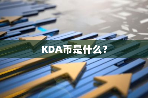 KDA币是什么？