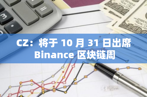 CZ：将于 10 月 31 日出席 Binance 区块链周