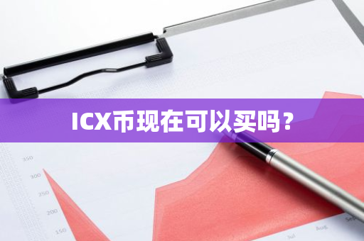 ICX币现在可以买吗？