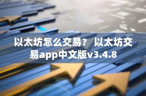 以太坊怎么交易？ 以太坊交易app中文版v3.4.8