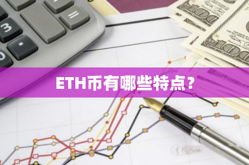 ETH币有哪些特点？