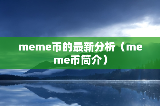 meme币的最新分析（meme币简介）