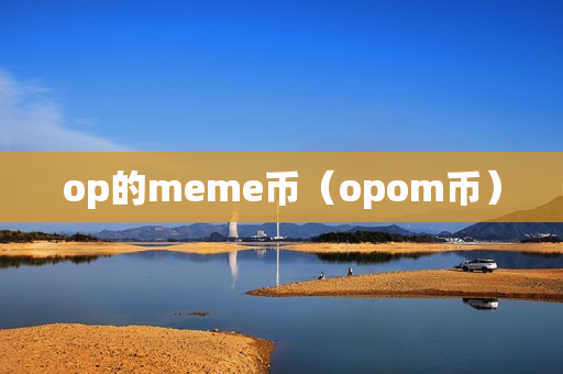 op的meme币（opom币）