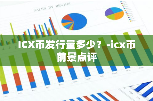 ICX币发行量多少？-icx币前景点评