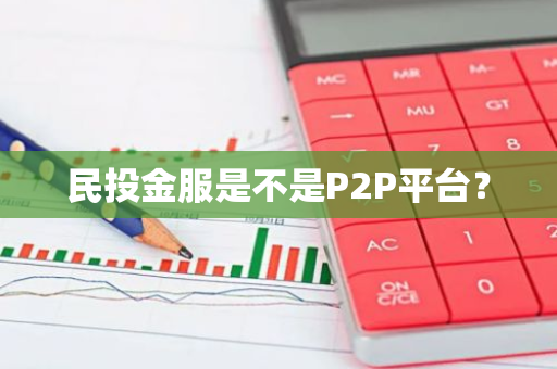 民投金服是不是P2P平台？