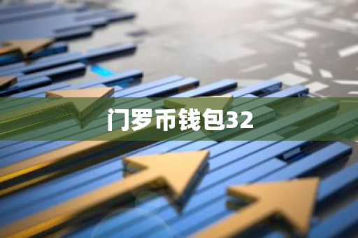 门罗币钱包32