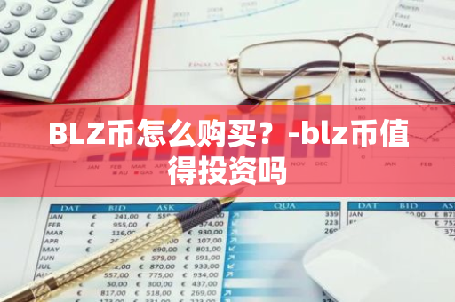 BLZ币怎么购买？-blz币值得投资吗