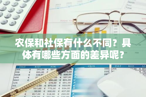 农保和社保有什么不同？具体有哪些方面的差异呢？