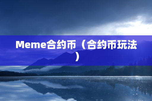 Meme合约币（合约币玩法）