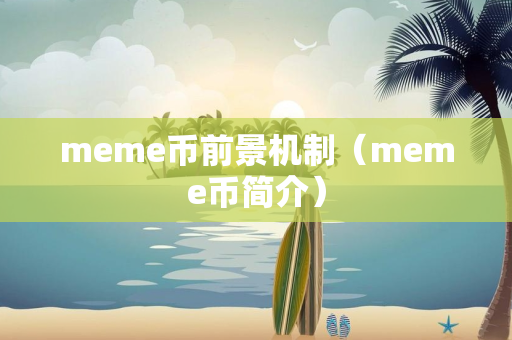 meme币前景机制（meme币简介）