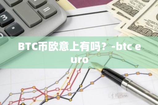 BTC币欧意上有吗？-btc euro