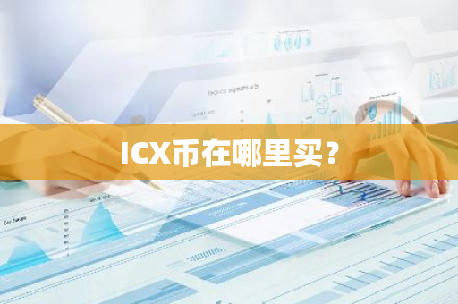 ICX币在哪里买？