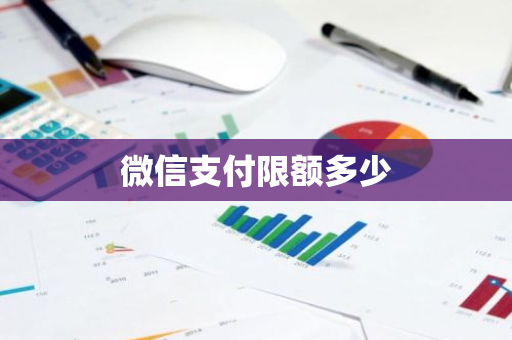 微信支付限额多少