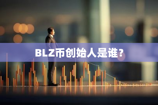 BLZ币创始人是谁？