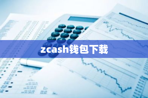 zcash钱包下载