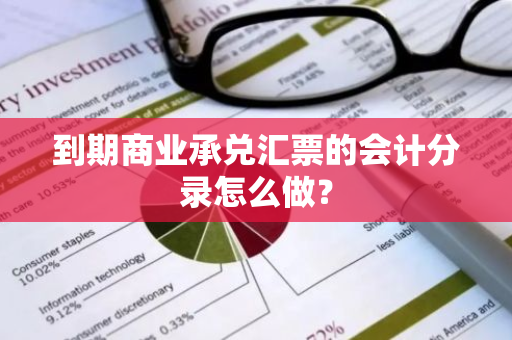 到期商业承兑汇票的会计分录怎么做？