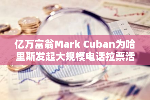 亿万富翁Mark Cuban为哈里斯发起大规模电话拉票活动