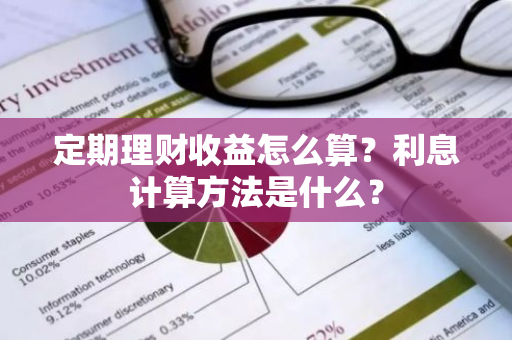 定期理财收益怎么算？利息计算方法是什么？